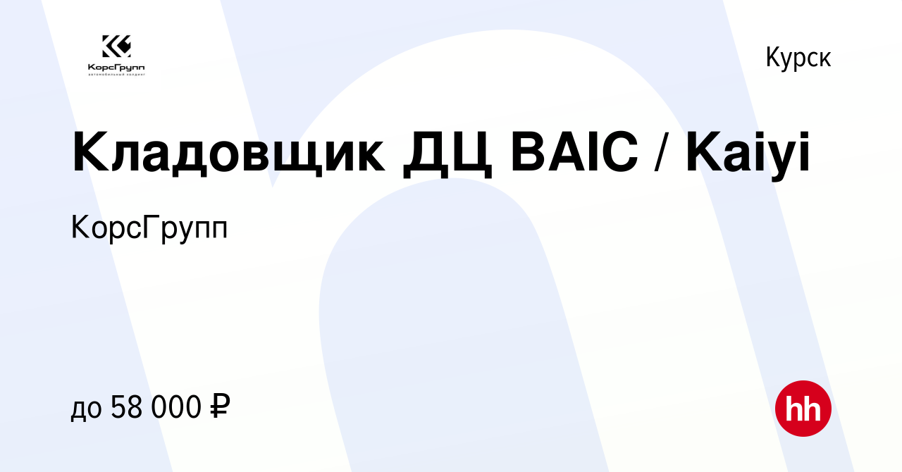 Вакансия Кладовщик ДЦ BAIC / Kaiyi в Курске, работа в компании КорсГрупп  (вакансия в архиве c 29 января 2024)