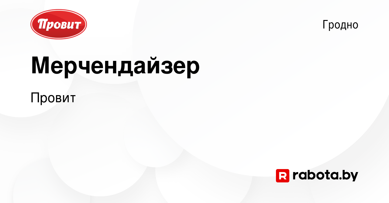 Вакансия Мерчендайзер в Гродно, работа в компании Провит (вакансия в архиве  c 9 февраля 2023)