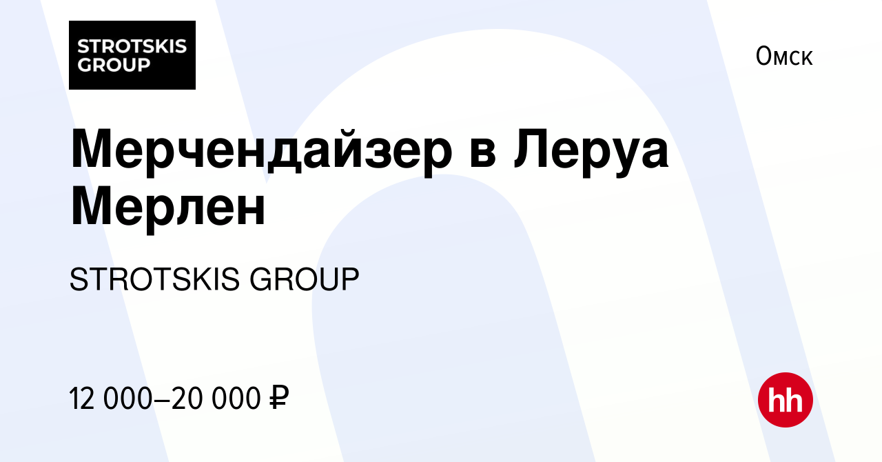 Вакансия Мерчендайзер в Леруа Мерлен в Омске, работа в компании STROTSKIS  GROUP (вакансия в архиве c 24 июля 2013)