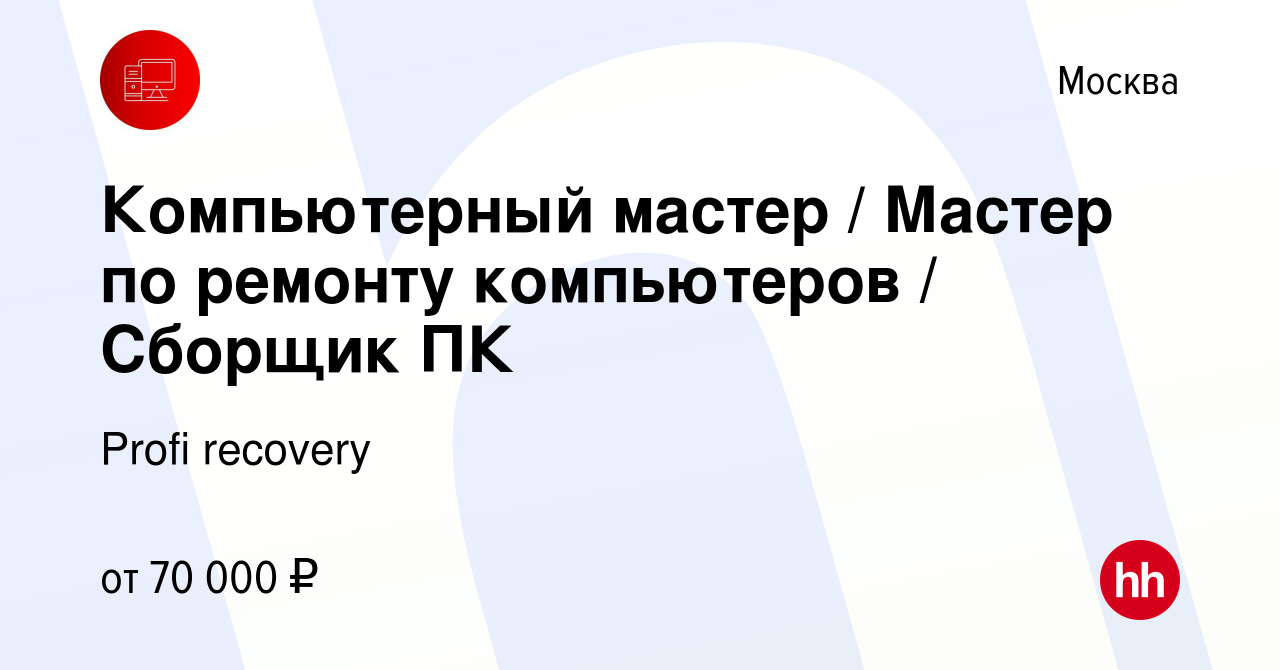 Вакансия Компьютерный мастер / Мастер по ремонту компьютеров / Сборщик ПК в  Москве, работа в компании Profi recovery (вакансия в архиве c 9 февраля  2023)