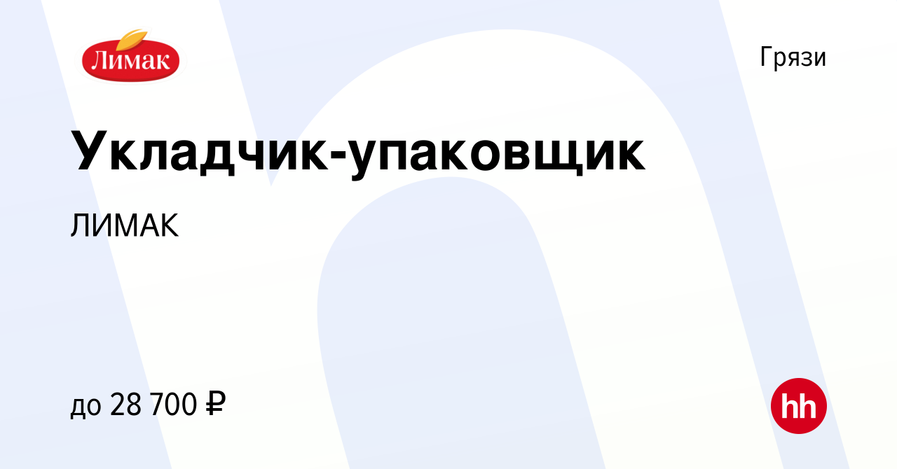 Вакансия Укладчик-упаковщик в Грязях, работа в компании ЛИМАК (вакансия в  архиве c 9 февраля 2023)