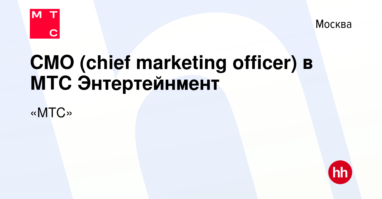 Вакансия CMO (chief marketing officer) в МТС Энтертейнмент в Москве, работа  в компании «МТС» (вакансия в архиве c 23 января 2023)