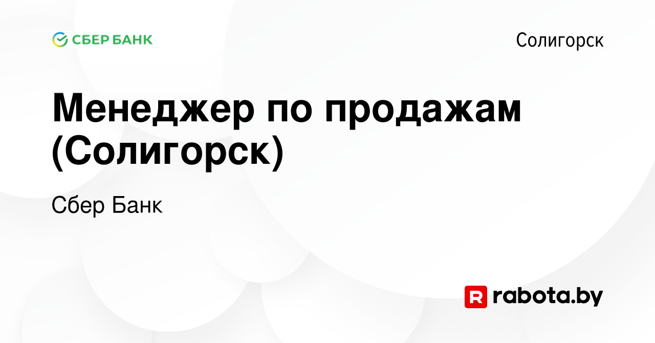 Вакансия Менеджер по продажам (Солигорск) в Солигорске, работа в компании  Сбер Банк (вакансия в архиве c 9 февраля 2023)