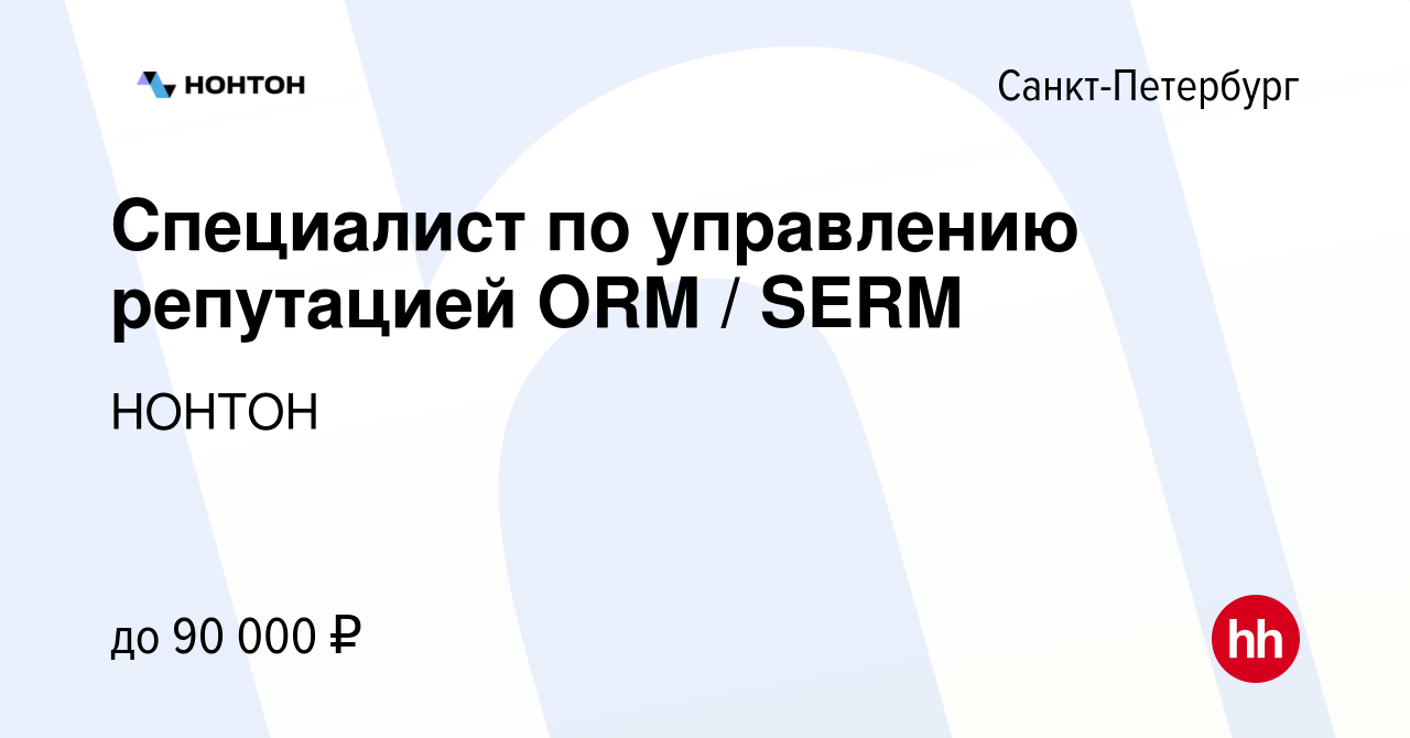 Вакансия Специалист по управлению репутацией ORM / SERM в Санкт-Петербурге,  работа в компании НОНТОН.РФ (вакансия в архиве c 27 января 2023)