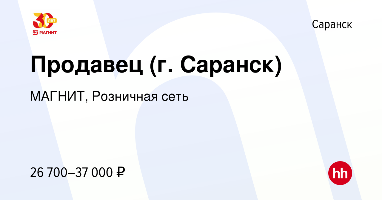 Вакансия Продавец (г. Саранск) в Саранске, работа в компании МАГНИТ,  Розничная сеть (вакансия в архиве c 5 октября 2023)