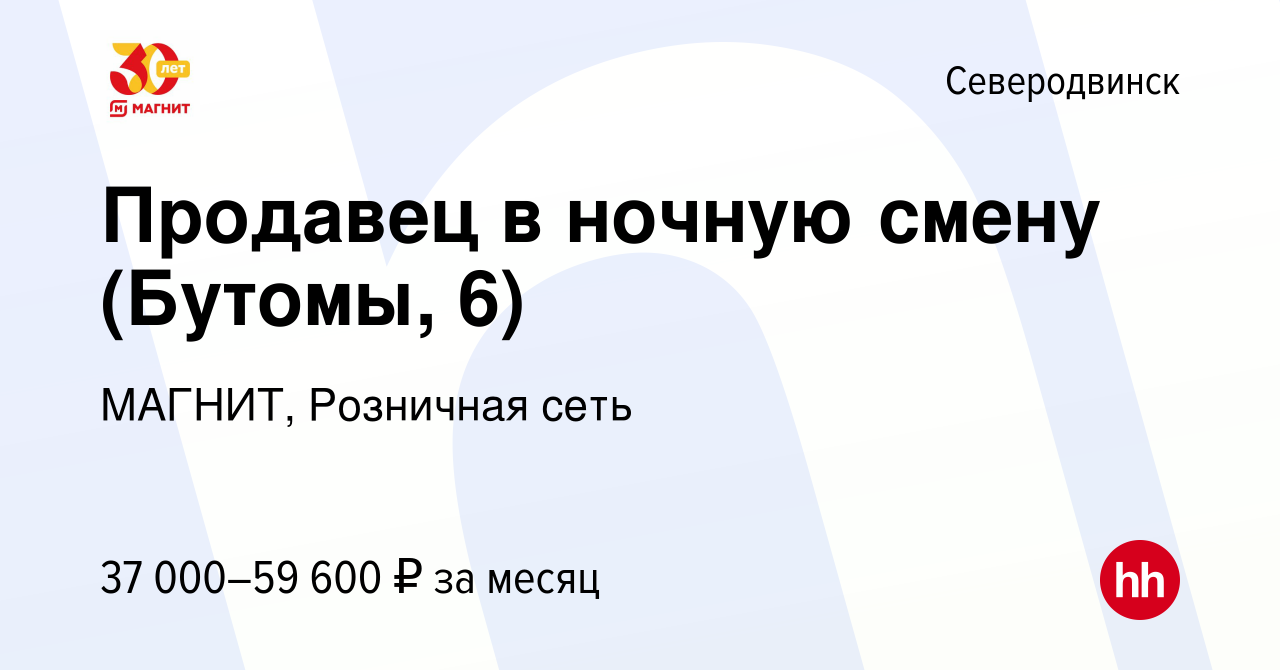 Вакансия Продавец в ночную смену (Бутомы, 6) в Северодвинске, работа в  компании МАГНИТ, Розничная сеть (вакансия в архиве c 8 января 2024)