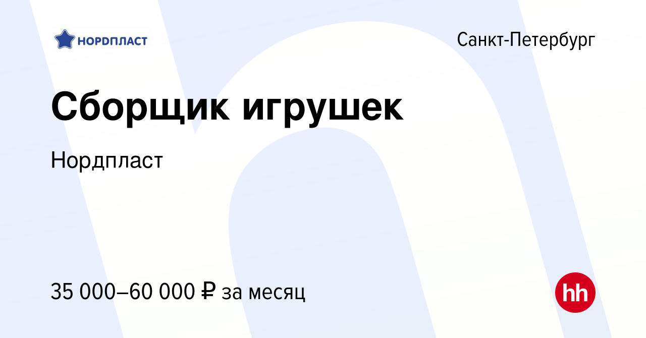 Вакансия Сборщик игрушек в Санкт-Петербурге, работа в компании Нордпласт  (вакансия в архиве c 18 января 2023)