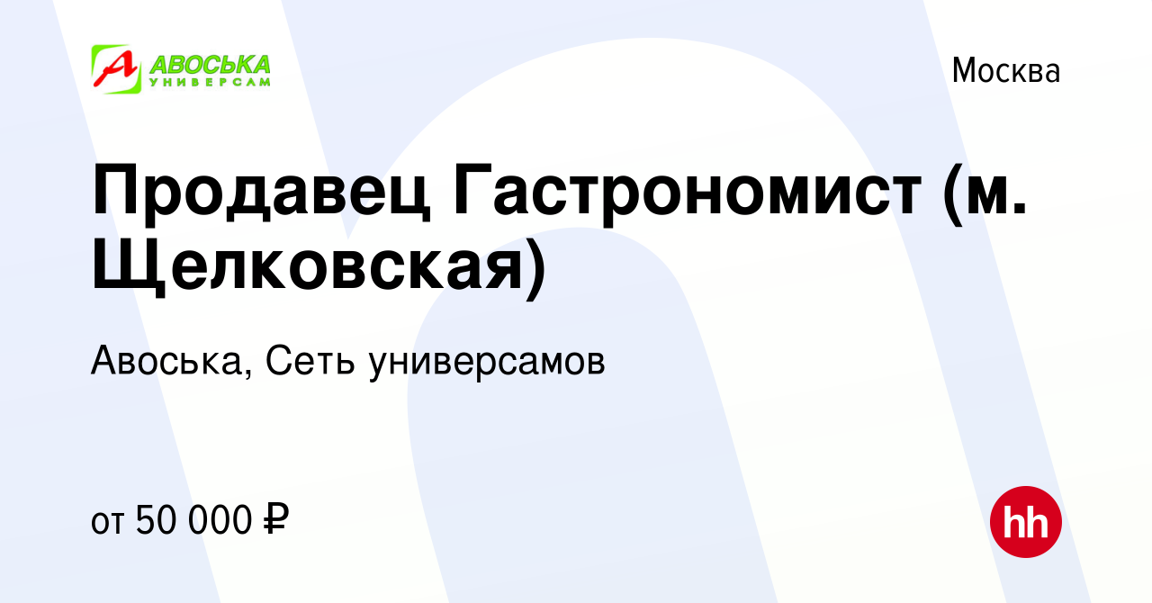 Вакансия Продавец Гастрономист (м. Щелковская) в Москве, работа в компании  Авоська, Cеть универсамов (вакансия в архиве c 14 ноября 2023)