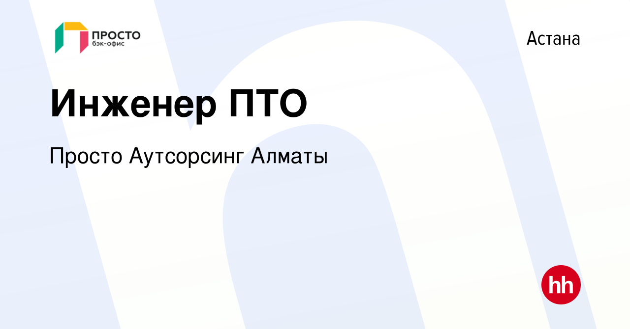 Вакансия Инженер ПТО в Астане, работа в компании Просто Аутсорсинг Алматы  (вакансия в архиве c 31 января 2023)