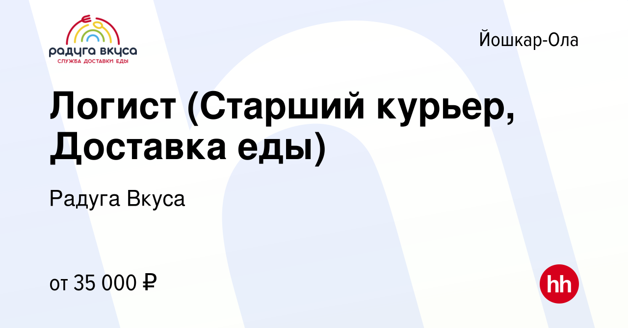 Вакансия Логист (Старший курьер, Доставка еды) в Йошкар-Оле, работа в  компании Радуга Вкуса (вакансия в архиве c 8 февраля 2023)