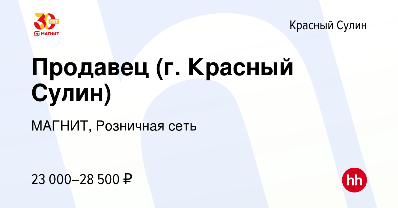 Вакансия Продавец (г. Красный Сулин) в Красном Сулине, работа в компании  МАГНИТ, Розничная сеть (вакансия в архиве c 14 июля 2023)