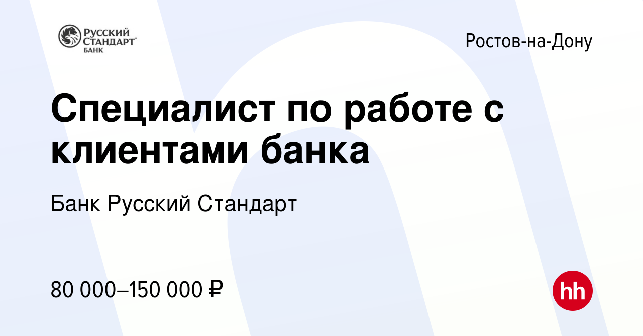 Вакансия Специалист по работе с клиентами банка в Ростове-на-Дону, работа в  компании Банк Русский Стандарт (вакансия в архиве c 18 июля 2023)