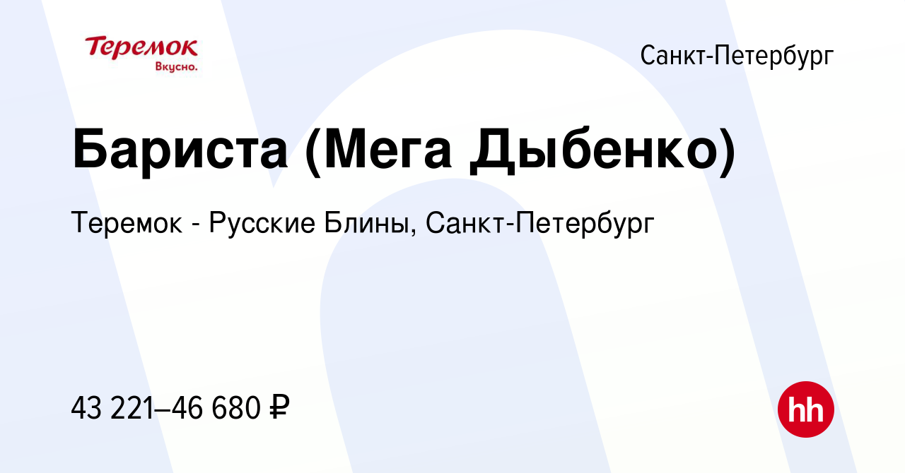 Вакансия Бариста (Мега Дыбенко) в Санкт-Петербурге, работа в компании  Теремок - Русские Блины, Санкт-Петербург (вакансия в архиве c 6 марта 2023)