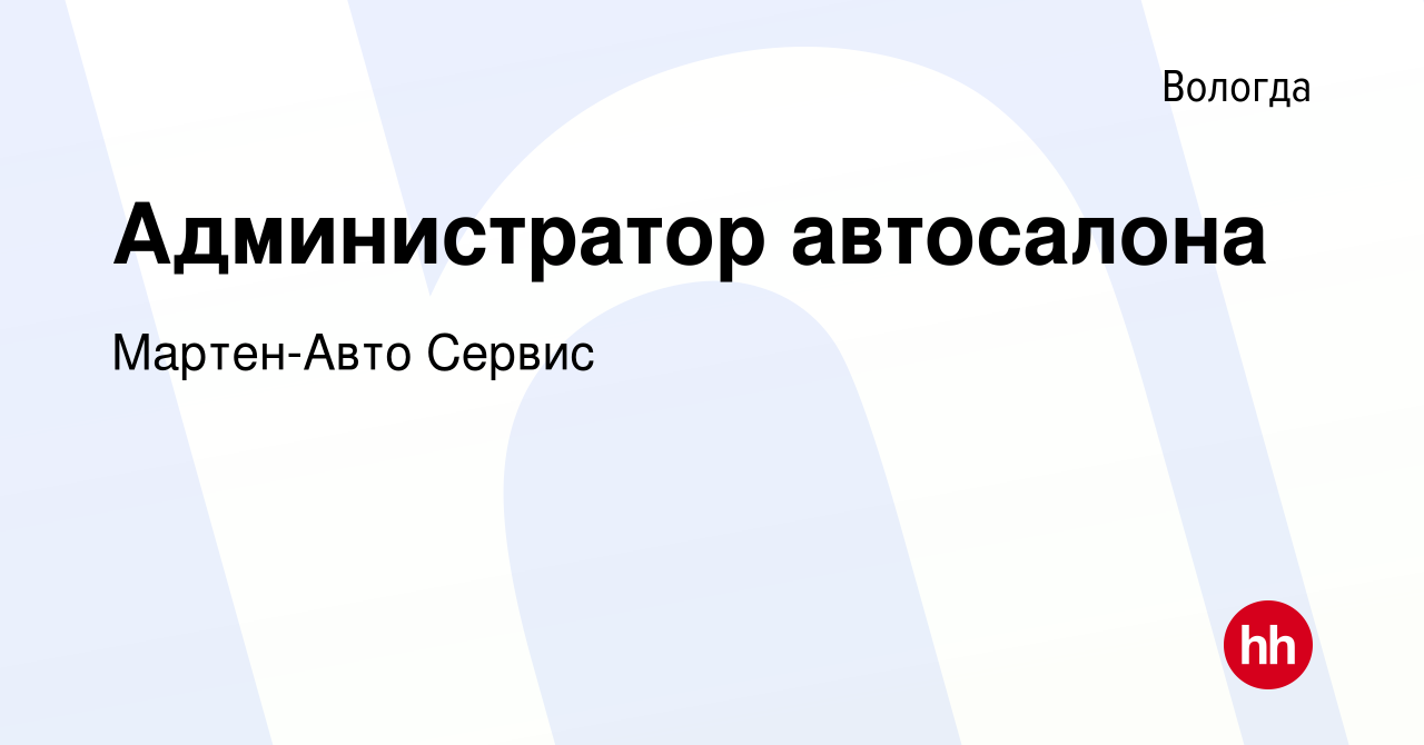 Вакансия Администратор автосалона в Вологде, работа в компании Мартен-Авто  Сервис (вакансия в архиве c 8 февраля 2023)