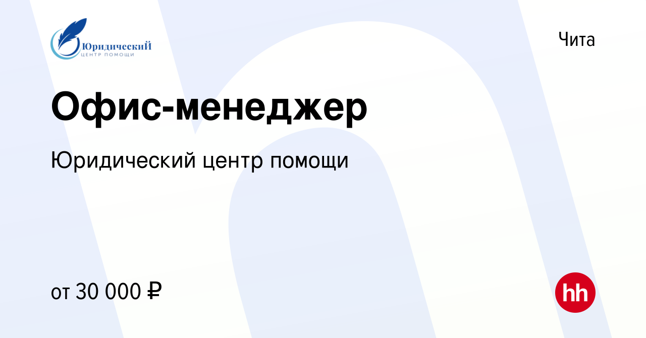 Вакансия Офис-менеджер в Чите, работа в компании Юридический центр помощи  (вакансия в архиве c 10 марта 2023)