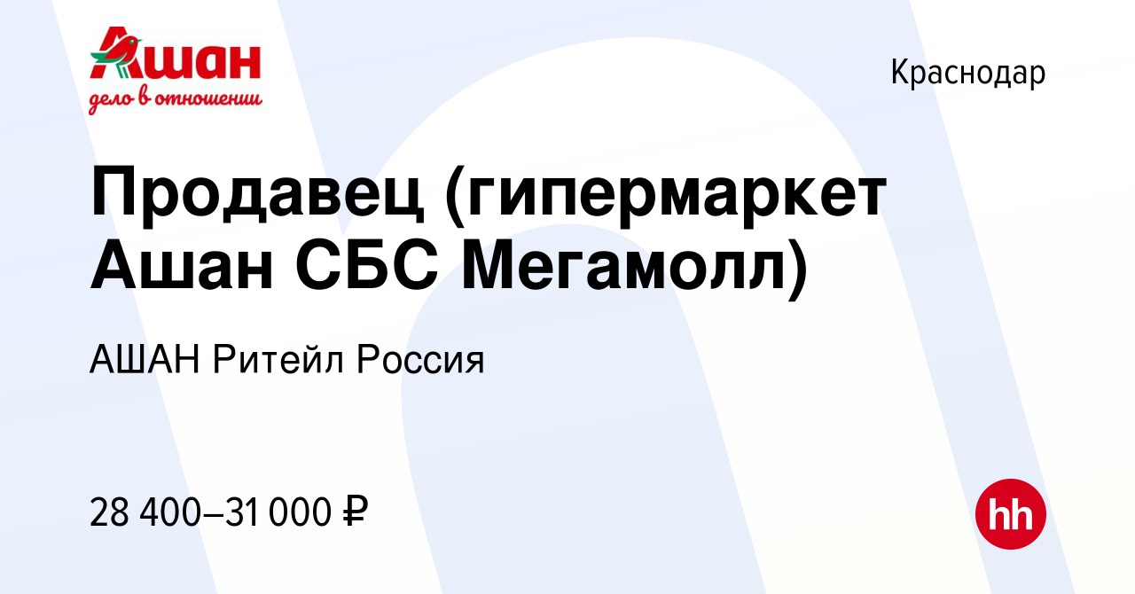 Вакансия Продавец (гипермаркет Ашан СБС Мегамолл) в Краснодаре, работа в  компании АШАН Ритейл Россия (вакансия в архиве c 27 февраля 2023)