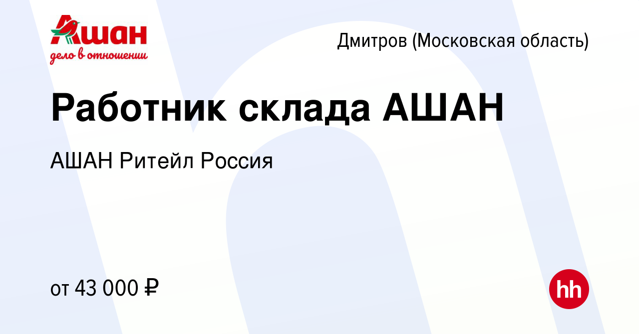 Вакансия Работник склада АШАН в Дмитрове, работа в компании АШАН Ритейл  Россия (вакансия в архиве c 9 февраля 2023)