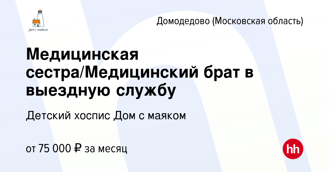 Вакансия Медицинская сестра/Медицинский брат в выездную службу в Домодедово,  работа в компании Детский Хоспис Дом с маяком (вакансия в архиве c 24  февраля 2023)