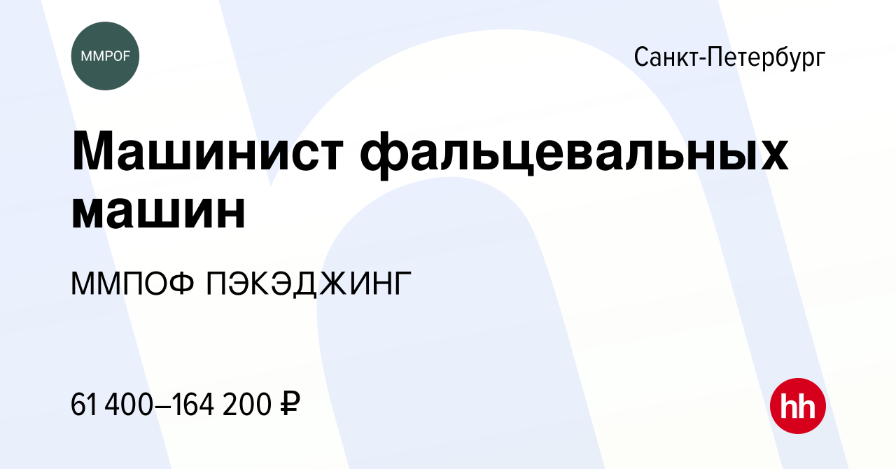 Вакансия Машинист фальцевальных машин в Санкт-Петербурге, работа в компании  ММПОФ ПЭКЭДЖИНГ