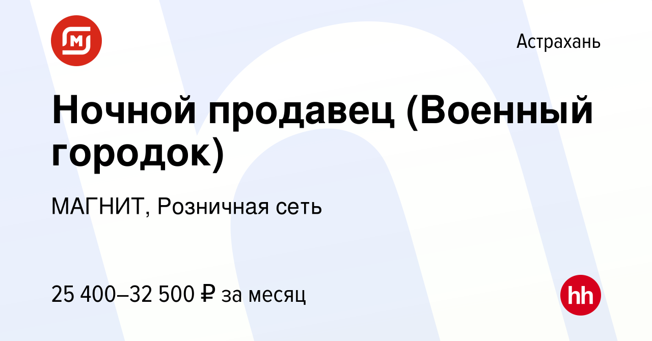 Вакансия Ночной продавец (Военный городок) в Астрахани, работа в компании  МАГНИТ, Розничная сеть (вакансия в архиве c 12 апреля 2023)