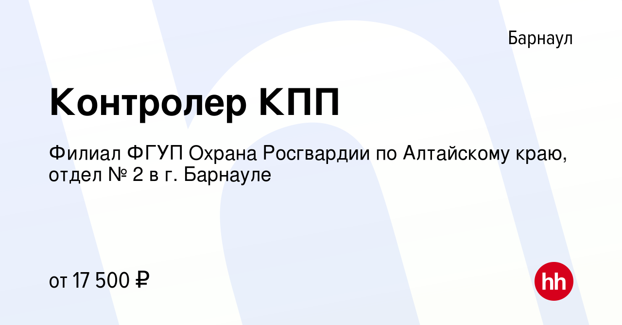 Вакансия Контролер КПП в Барнауле, работа в компании Филиал ФГУП Охрана  Росгвардии по Алтайскому краю, отдел № 2 в г. Барнауле (вакансия в архиве c  9 февраля 2023)