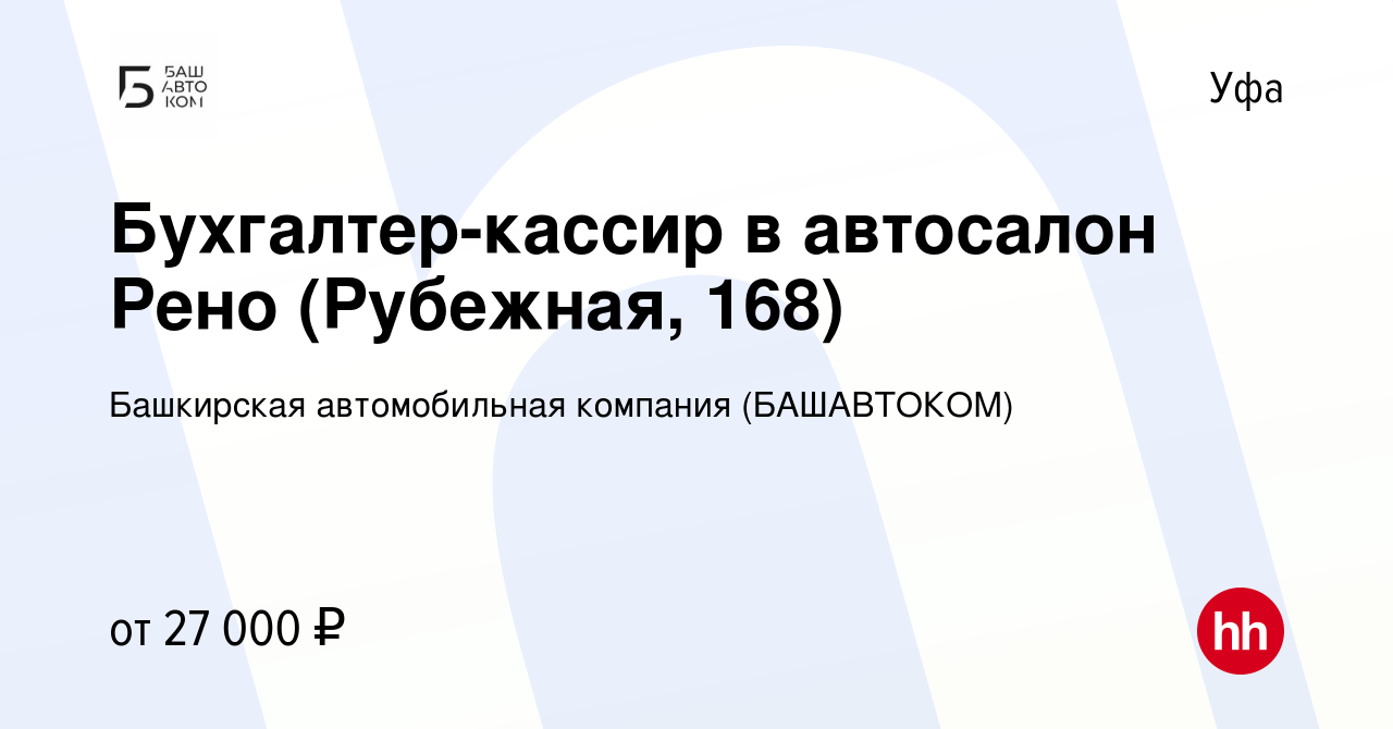 Вакансия Бухгалтер-кассир в автосалон Рено (Рубежная, 168) в Уфе, работа в  компании Башкирская автомобильная компания (БАШАВТОКОМ) (вакансия в архиве  c 18 января 2023)