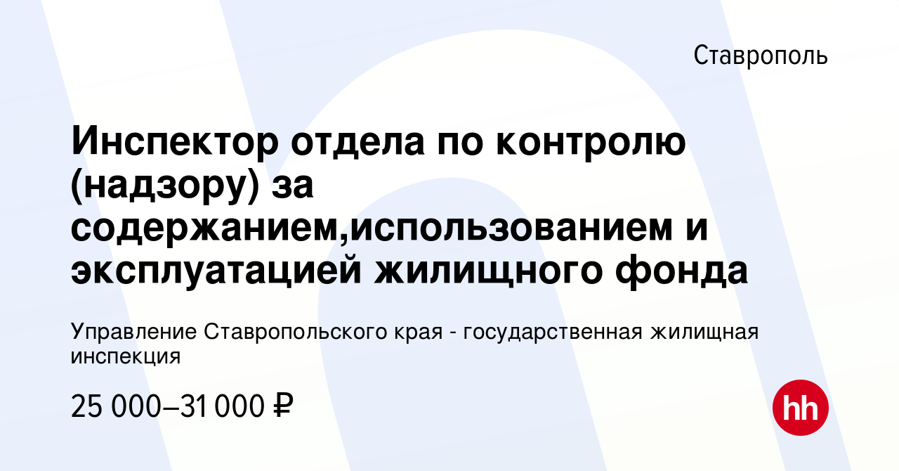 Вакансия Инспектор отдела по контролю (надзору) за  содержанием,использованием и эксплуатацией жилищного фонда в Ставрополе,  работа в компании Управление Ставропольского края - государственная жилищная  инспекция (вакансия в архиве c 9 февраля 2023)