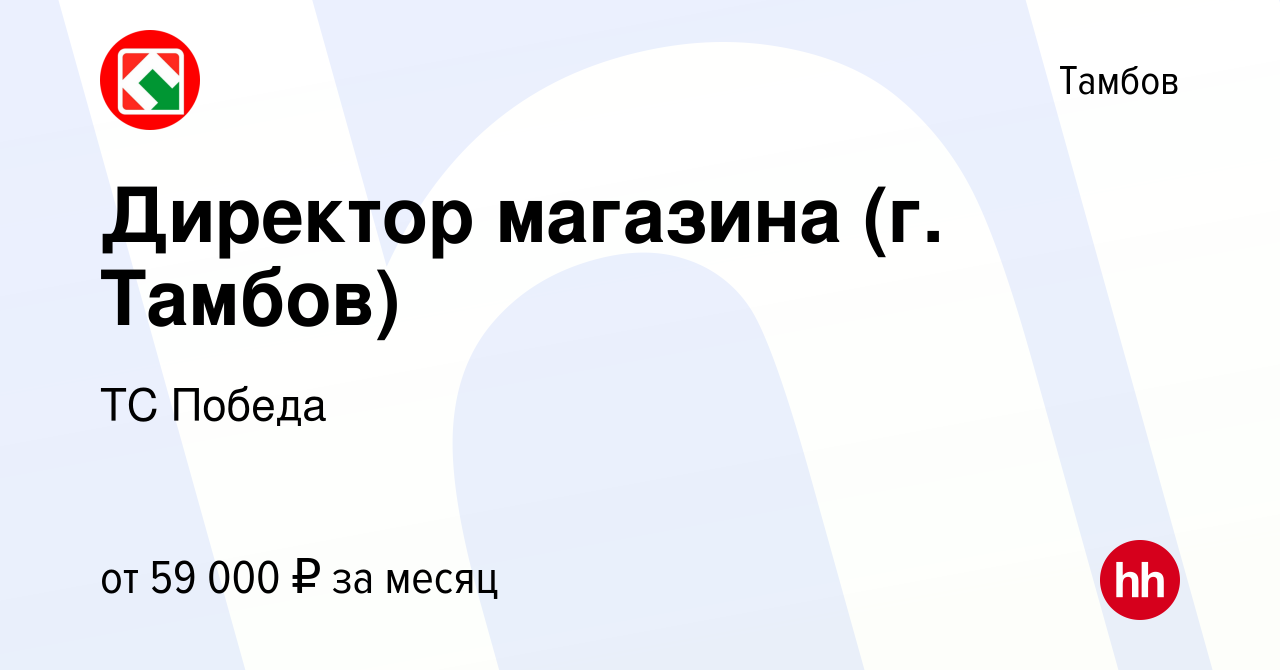 Вакансия Директор магазина (г. Тамбов) в Тамбове, работа в компании ТС  Победа (вакансия в архиве c 9 февраля 2023)