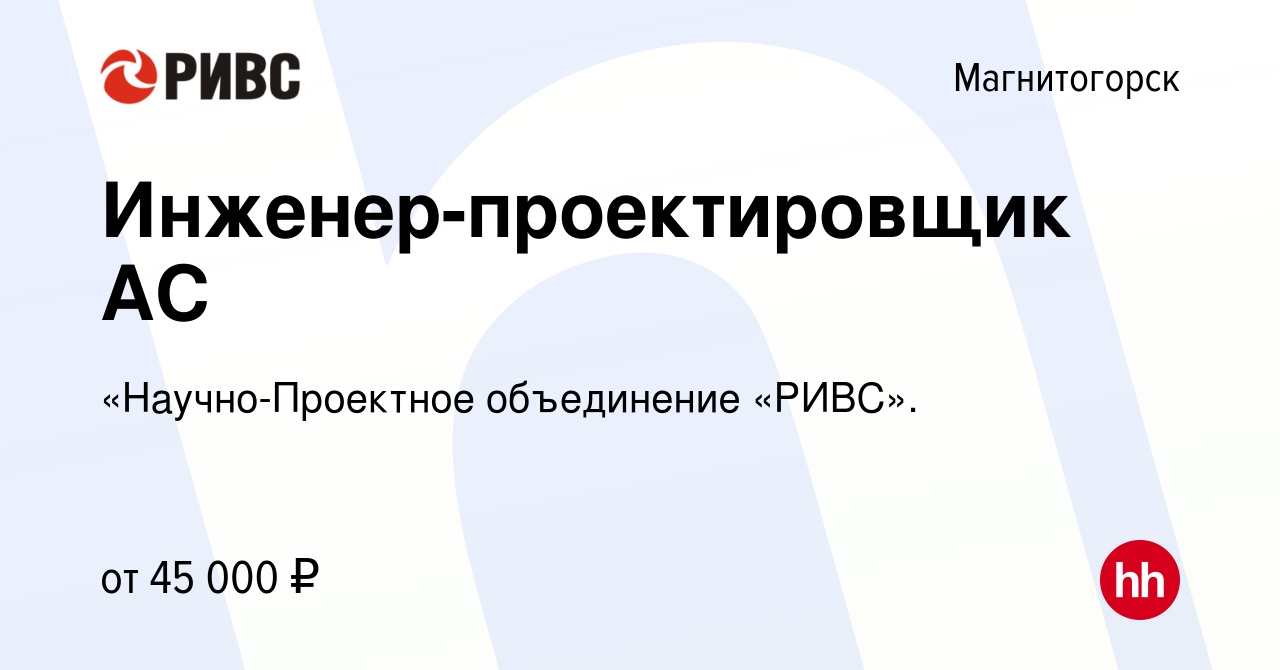 Вакансия Инженер-проектировщик АС в Магнитогорске, работа в компании  «Научно-Проектное объединение «РИВС». (вакансия в архиве c 16 января 2023)