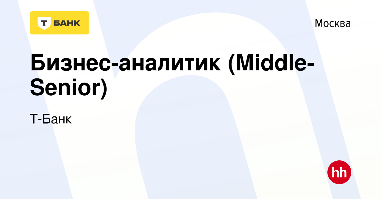 Вакансия Бизнес-аналитик (Middle-Senior) в Москве, работа в компании Т-Банк  (вакансия в архиве c 26 июля 2023)