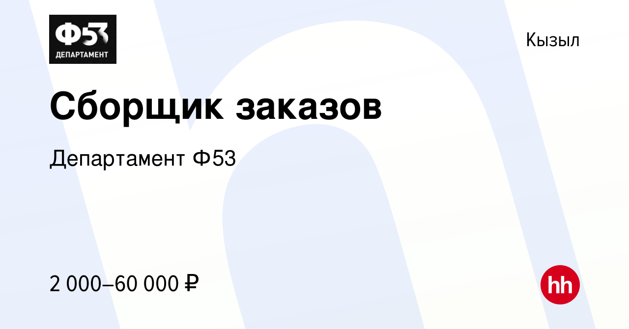 Вакансия Сборщик заказов в Кызыле, работа в компании Департамент Ф53  (вакансия в архиве c 16 января 2023)