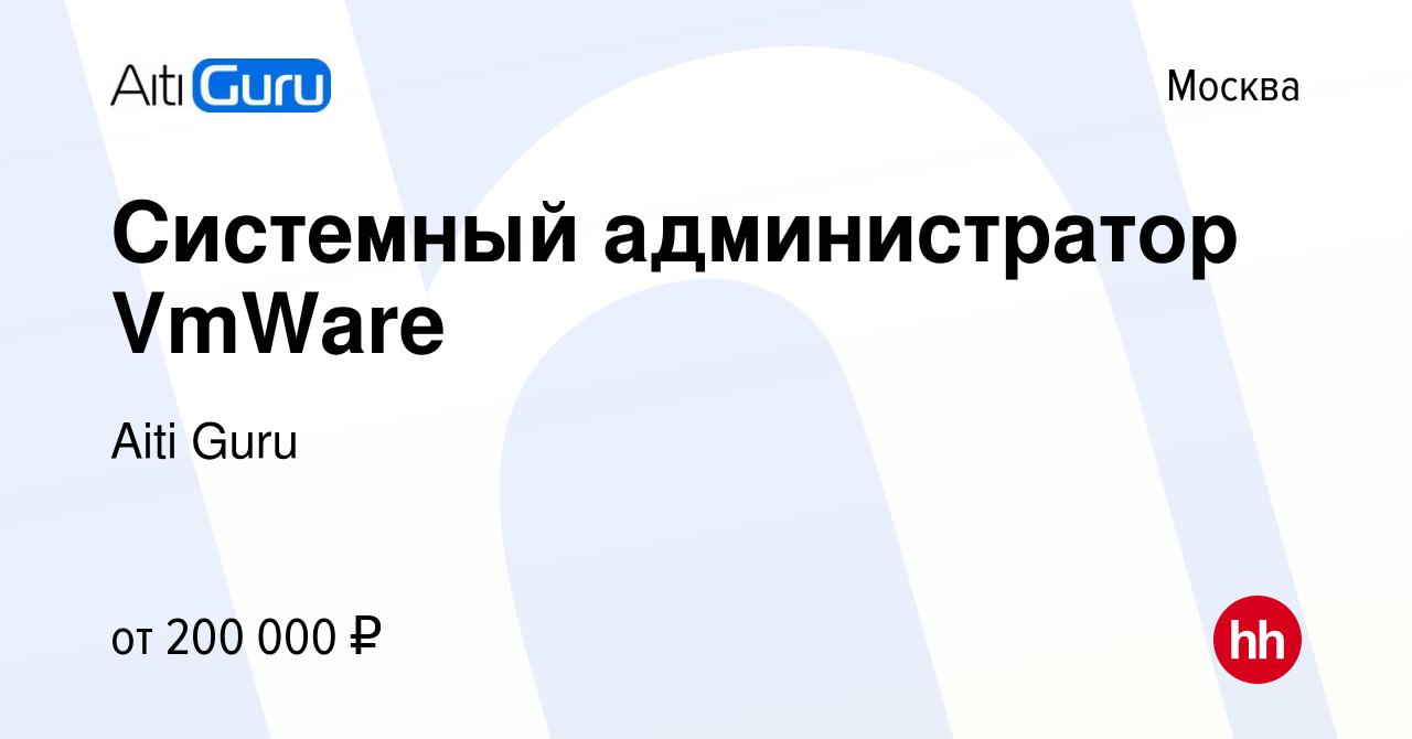 Вакансия Системный администратор VmWare в Москве, работа в компании Aiti  Guru (вакансия в архиве c 26 апреля 2023)