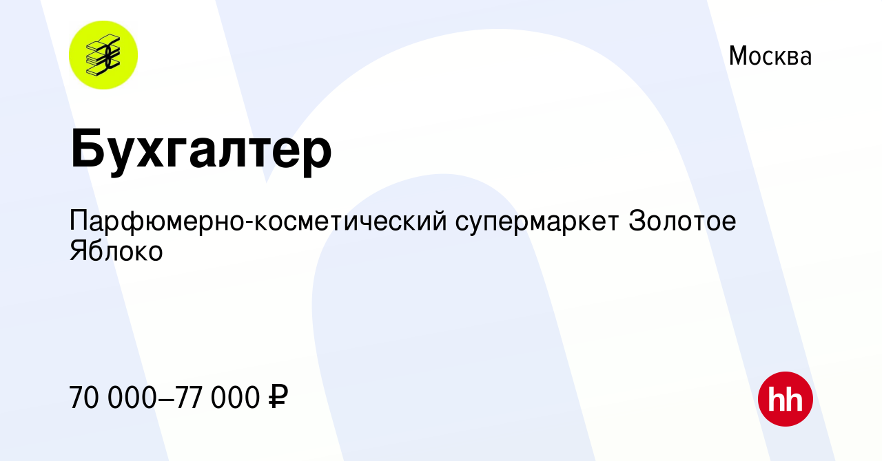 Вакансия Бухгалтер в Москве, работа в компании Парфюмерно-косметический  супермаркет Золотое Яблоко (вакансия в архиве c 10 мая 2023)