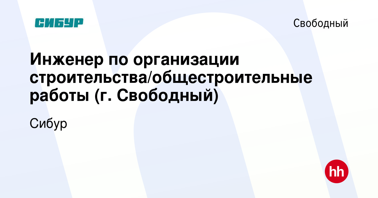 Вакансия Инженер по организации строительства/общестроительные работы (г.  Свободный) в Свободном, работа в компании Сибур (вакансия в архиве c 18  июня 2023)