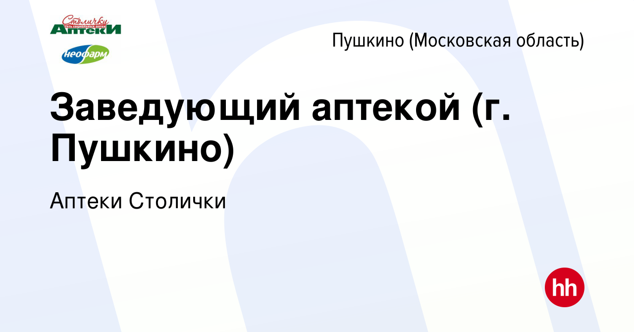 Вакансия Заведующий аптекой (г. Пушкино) в Пушкино (Московская область) ,  работа в компании Аптеки Столички (вакансия в архиве c 9 февраля 2023)