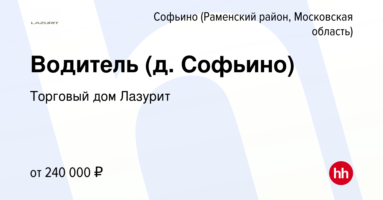 Вакансия Водитель (д. Софьино) в Софьино (Раменский район), работа в  компании Торговый дом Лазурит (вакансия в архиве c 18 августа 2023)