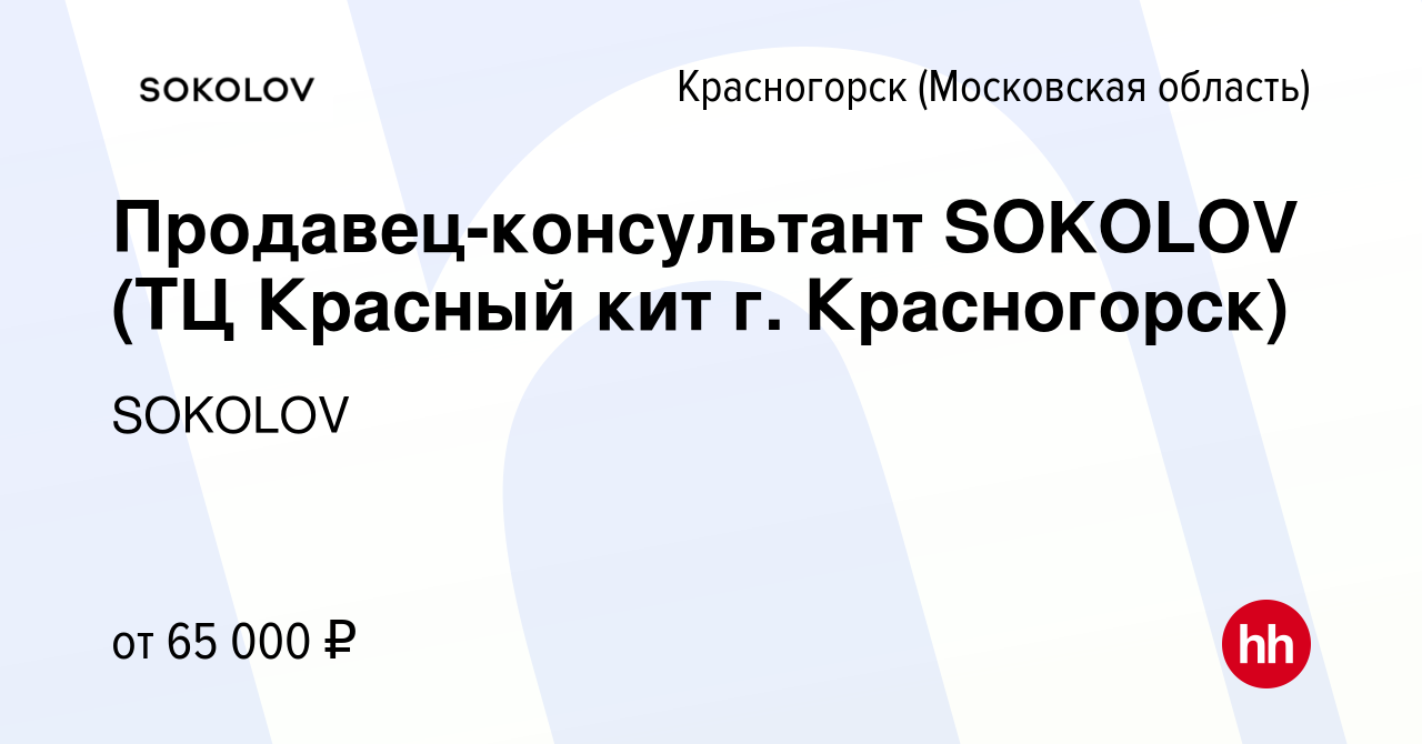 Вакансия Продавец-консультант SOKOLOV (ТЦ Красный кит г. Красногорск) в  Красногорске, работа в компании SOKOLOV (вакансия в архиве c 18 января 2023)