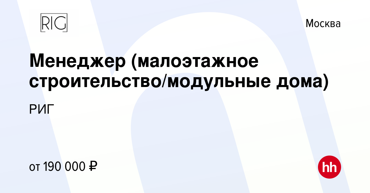 Вакансия Менеджер (малоэтажное строительство/модульные дома) в Москве,  работа в компании РИГ (вакансия в архиве c 9 февраля 2023)