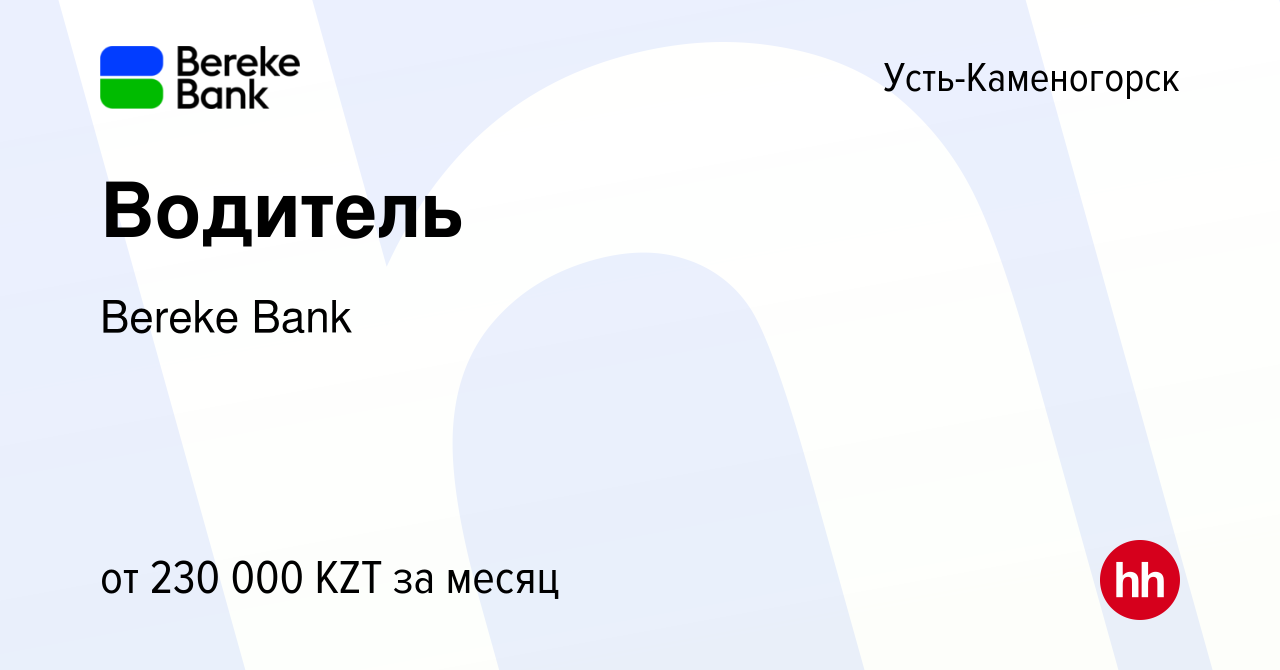 Вакансия Водитель в Усть-Каменогорске, работа в компании Bereke Bank  (вакансия в архиве c 9 февраля 2023)