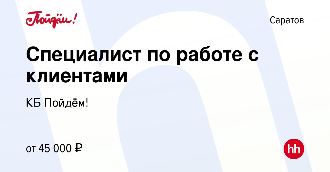 Вакансия Специалист по работе с клиентами в Саратове, работа в компании КБ  Пойдём! (вакансия в архиве c 15 ноября 2023)