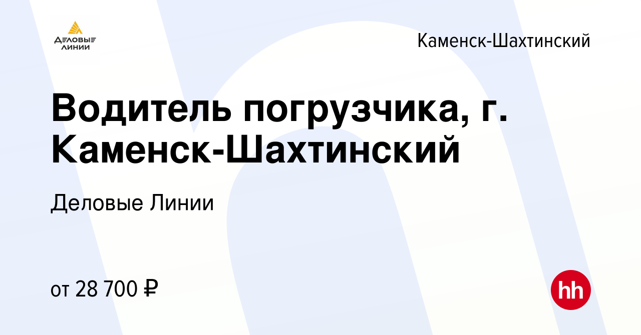 Вакансия Водитель погрузчика, г. Каменск-Шахтинский в Каменск-Шахтинском,  работа в компании Деловые Линии (вакансия в архиве c 23 марта 2023)