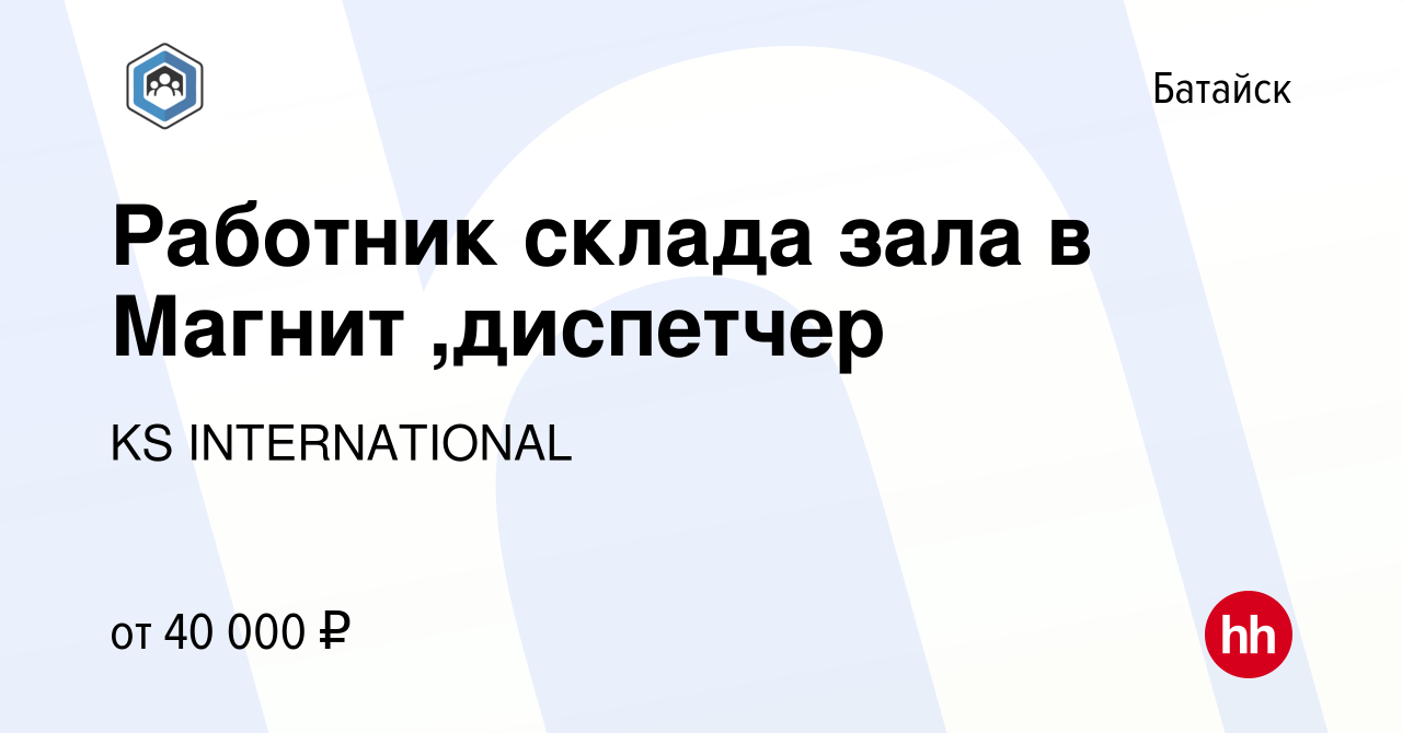 Вакансия Работник склада зала в Магнит ,диспетчер в Батайске, работа в  компании KS INTERNATIONAL (вакансия в архиве c 16 февраля 2023)