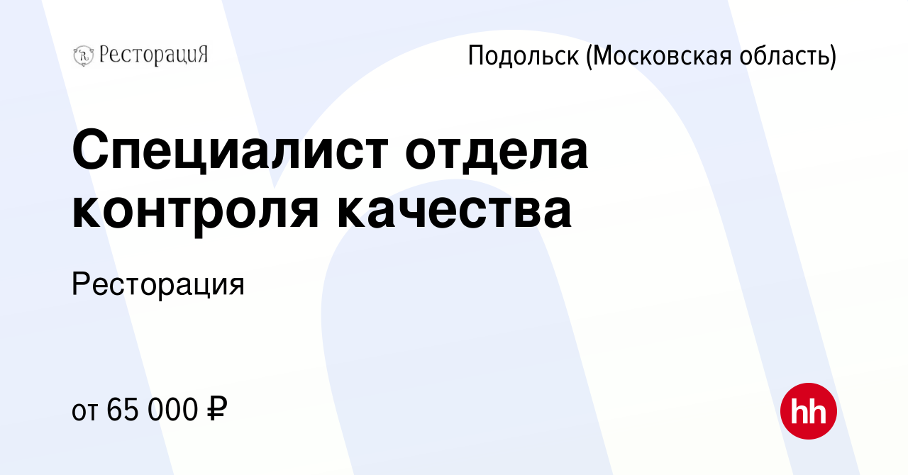 Вакансия Специалист отдела контроля качества в Подольске (Московская