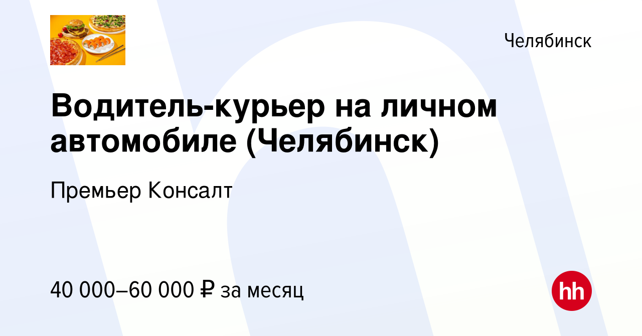 Вакансия Водитель-курьер на личном автомобиле (Челябинск) в Челябинске,  работа в компании Премьер Консалт (вакансия в архиве c 9 февраля 2023)