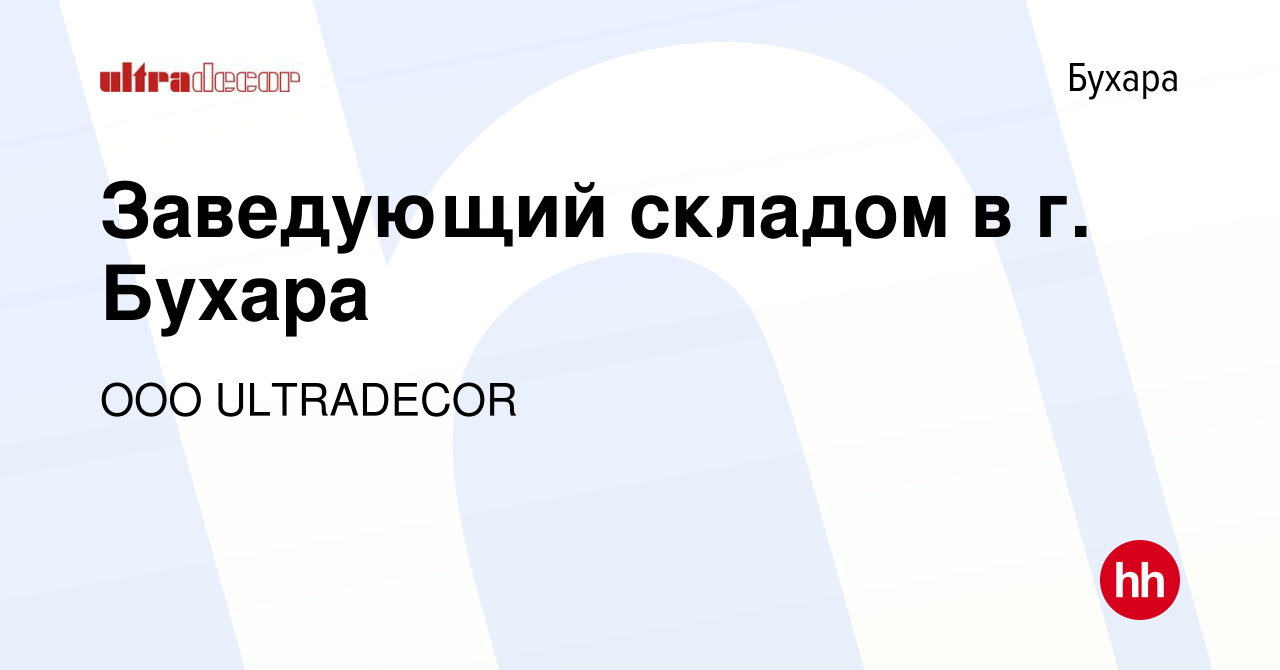 Вакансия Заведующий складом в г. Бухара в Бухаре, работа в компании ООО  ULTRADECOR (вакансия в архиве c 11 марта 2023)