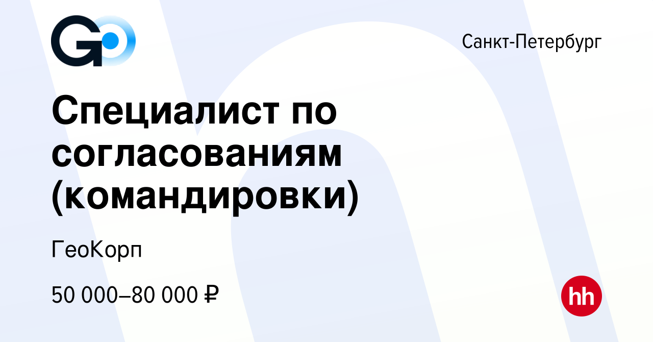 Вакансия Специалист по согласованиям (командировки) в Санкт-Петербурге,  работа в компании ГеоКорп (вакансия в архиве c 9 февраля 2023)