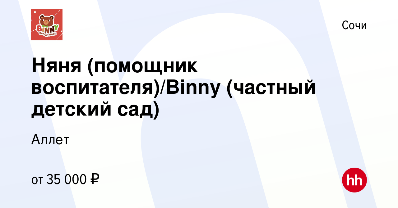 Вакансия Няня (помощник воспитателя)/Binny (частный детский сад) в Сочи,  работа в компании Аллет (вакансия в архиве c 25 января 2023)