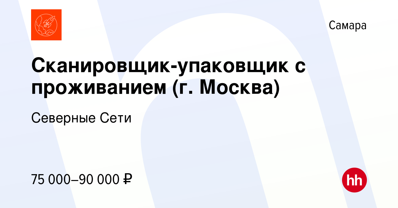 Вакансия Сканировщик-упаковщик с проживанием (г. Москва) в Самаре, работа в  компании Северные Сети (вакансия в архиве c 9 февраля 2023)