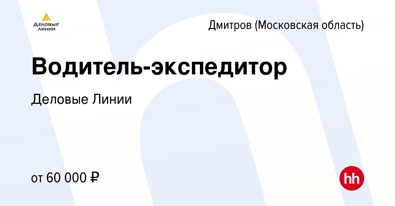 Вакансия Водитель-экспедитор в Дмитрове, работа в компании Деловые Линии  (вакансия в архиве c 19 января 2023)