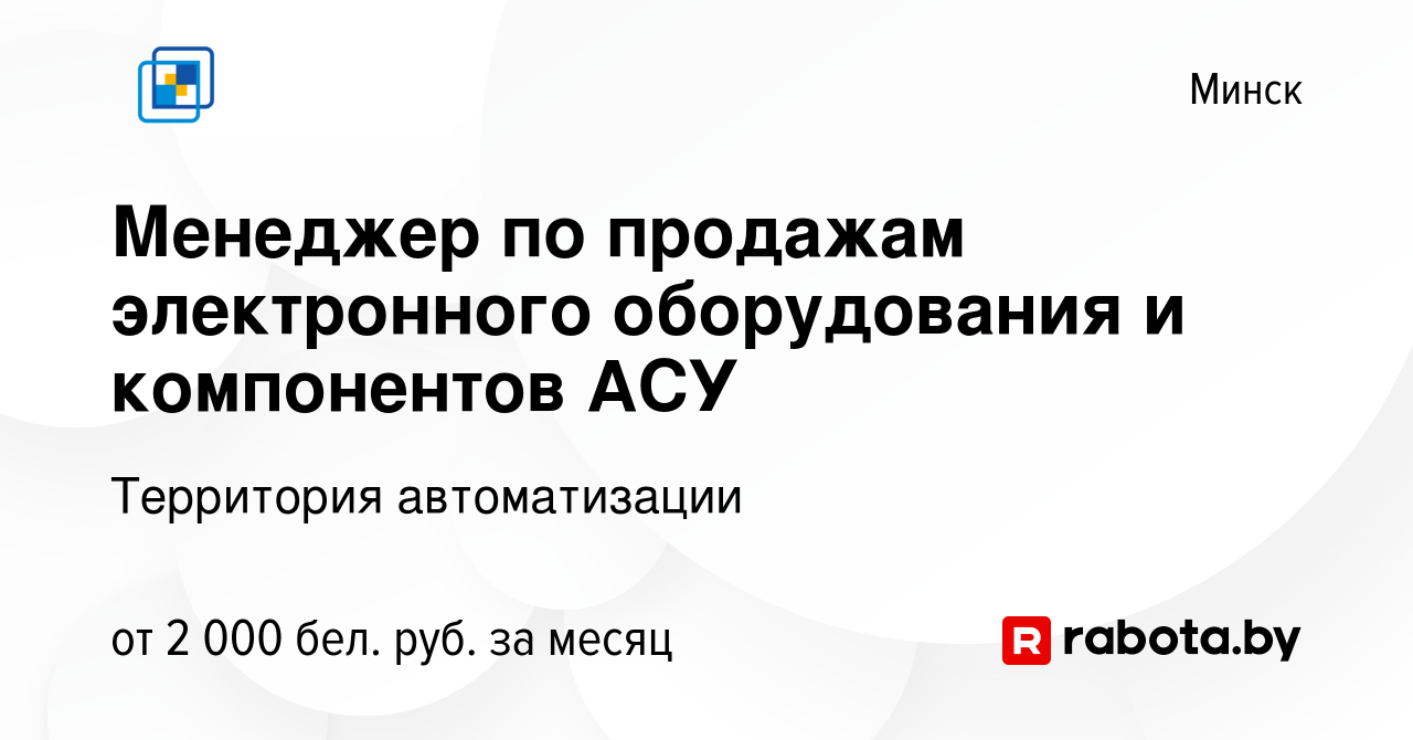 Вакансия Менеджер по продажам электронного оборудования и компонентов АСУ в  Минске, работа в компании Территория автоматизации (вакансия в архиве c 9  февраля 2023)